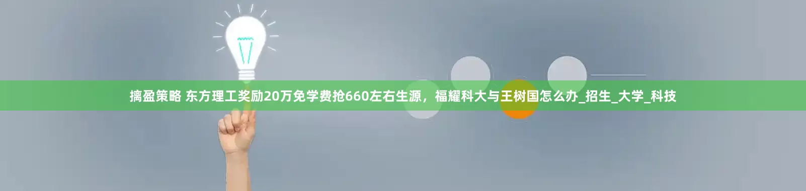 摛盈策略 东方理工奖励20万免学费抢660左右生源，福耀科大与王树国怎么办_招生_大学_科技