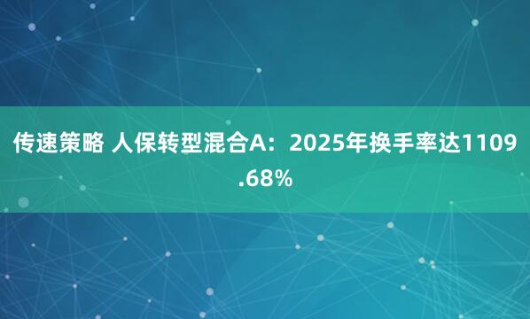 传速策略 人保转型混合A：2025年换手率达1109.68%